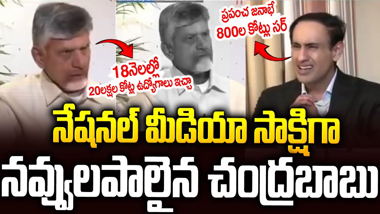 నేషనల్ మీడియాలో నవ్వులపాలైన చంద్రబాబు: వైరల్ వీడియో 