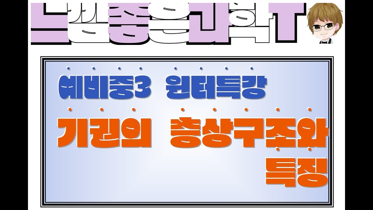 [ 예비중3 ] 기권의 층상 구조와 특징 문제풀이