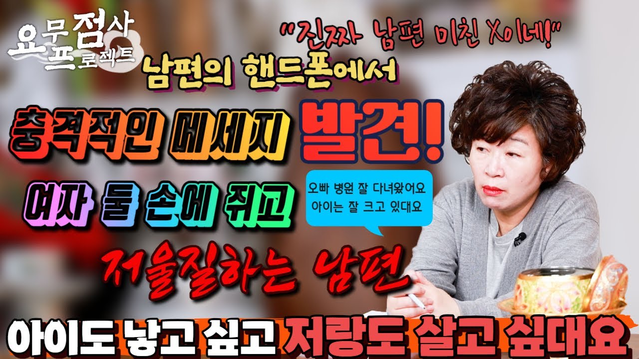 [점사]⚡역대급 쇠고집녀!!⚡남편이 다른 여자랑 아이를 가졌는데... 💖그냥 그 아이 키우면서 살고 싶어요😱![천존암]