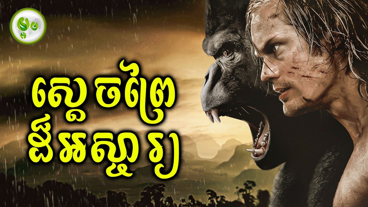 ស្តេចព្រៃដ៏អស្ចារ្យ | ម្អម សម្រាយរឿង