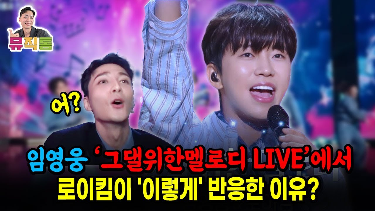 임영웅 불후의명곡 그댈위한멜로디 LIVE의 모습을 본 원작자 로이킴의 반응? (가이드 버젼 느낌과 본 무대의 차이)