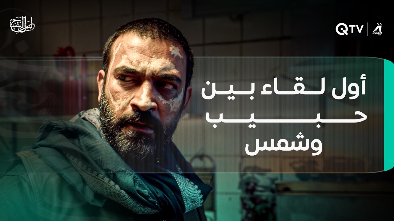 أول لقاء بين حبيب وشمس
