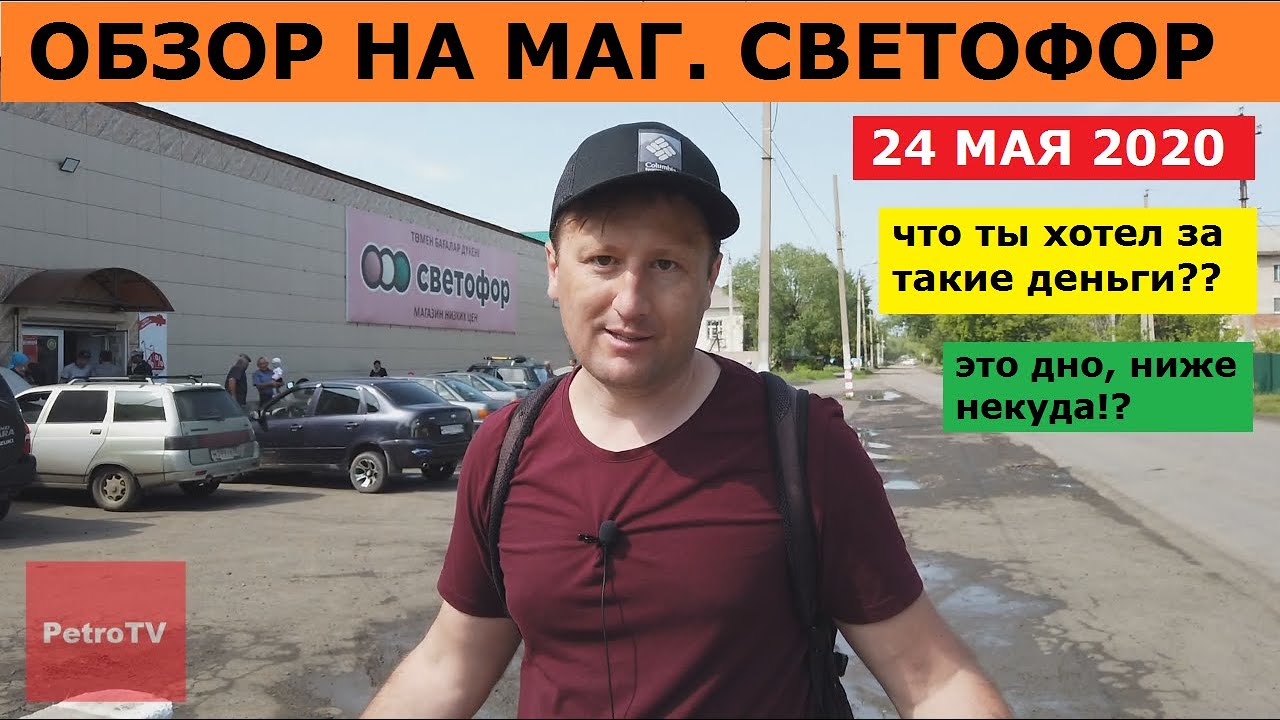 ОБЗОР НА МАГАЗИН СВЕТОФОР/24 МАЯ 2020