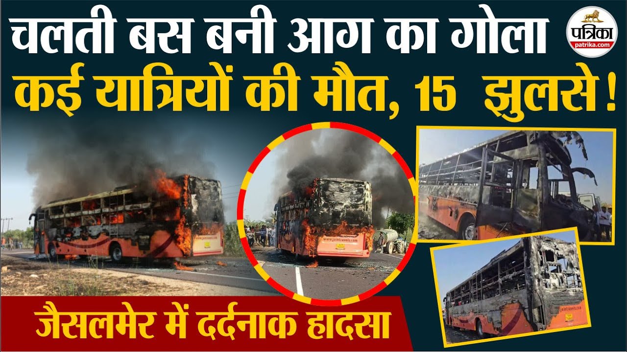 Jaisalmer Bus Fire Accident: चलती बस बनी आग का गोला,कई यात्रियों की मौत, 15  झुलसे!