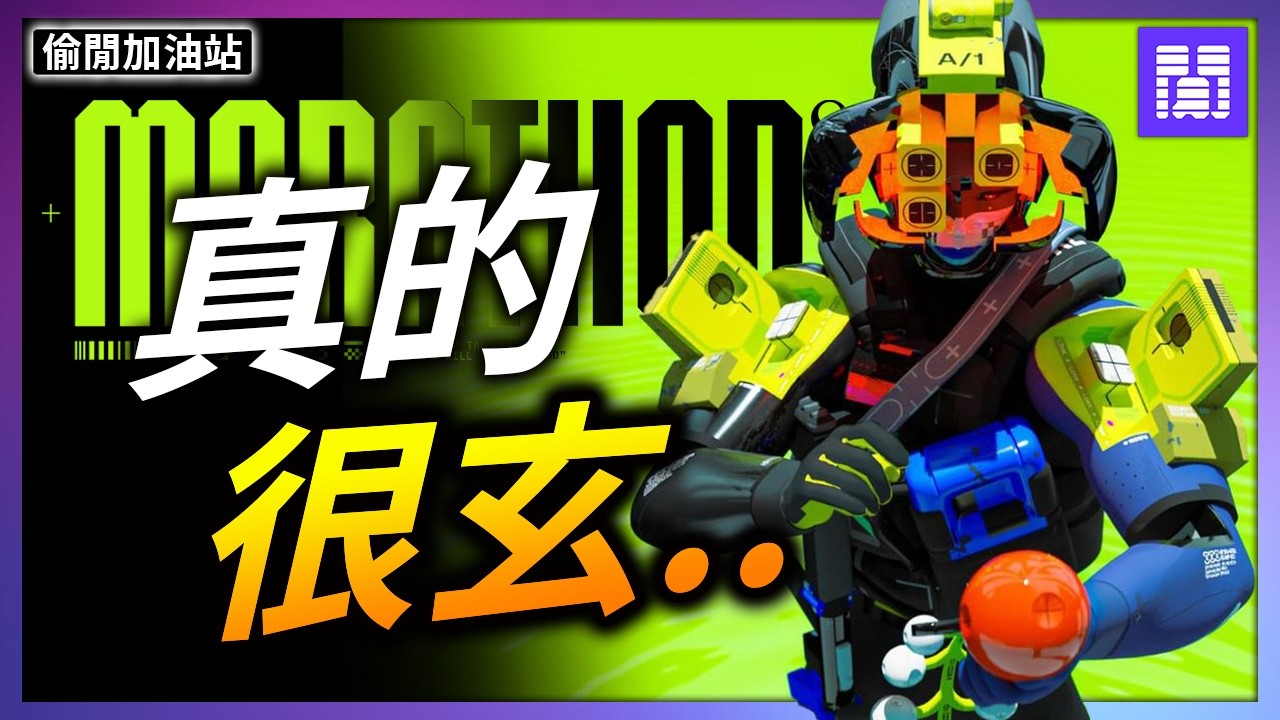 索尼最新大作 失落星船: 馬拉松 🤖 真的是 星鳴特攻3 嗎?｜偷閒加油站
