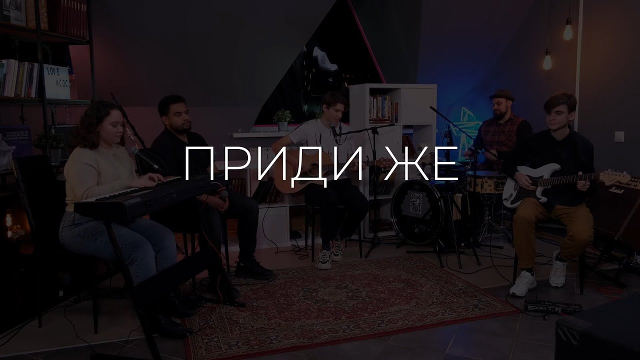 Приди же