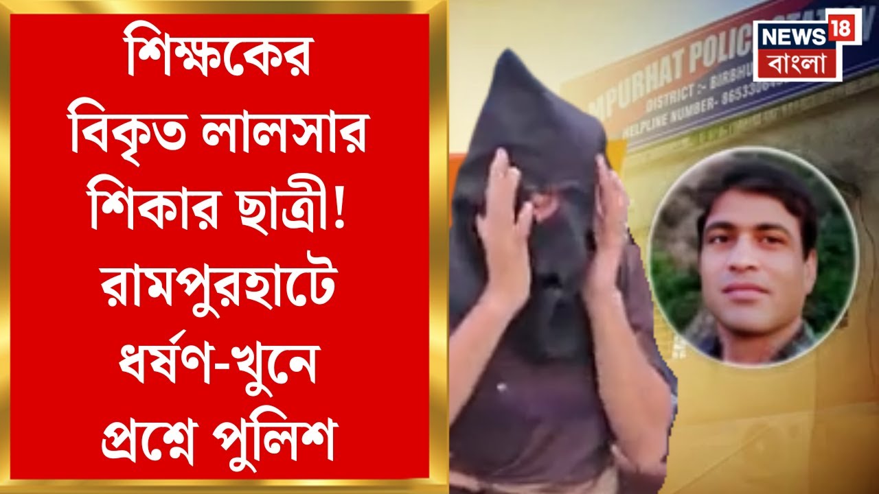 Birbhum News | শিক্ষকের বিকৃত লালসার শিকার ছাত্রী!Rampurhat এ ধর্ষণ-খুনে প্রশ্নে পুলিশ | Bangla News