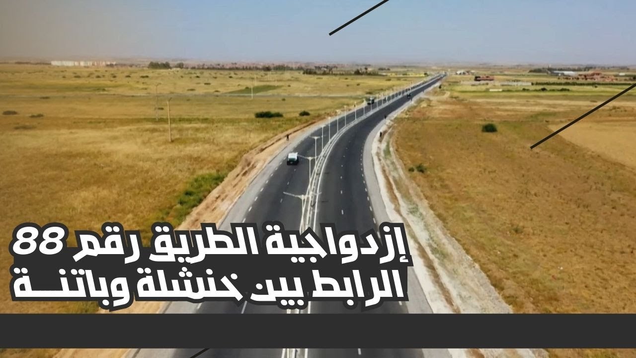 مشروع إزدواجية الطريق رقم 88 الرابط بين ولايتي خنشلة وباتنة
