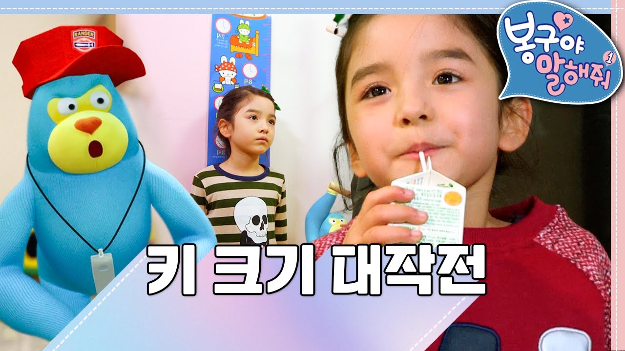 🥛키 크기 대작전｜봉구야 말해줘1💘｜나영｜봉구｜바바｜2편 모아보기｜[EBS놀이터]