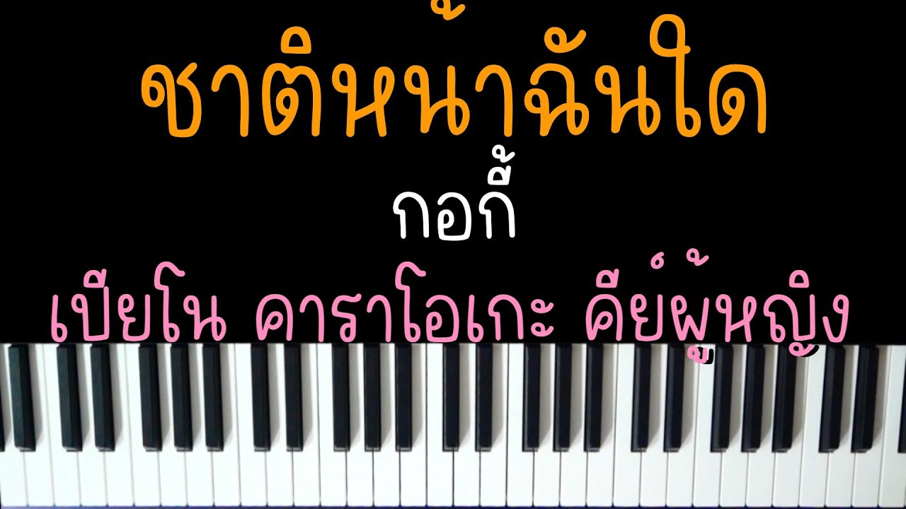 ชาติหน้าฉันใด - กอกี้ (เขมจิราต้องรอด) | (เปียโน คาราโอเกะ คีย์ผู้หญิง) | PIANO KARAOKE FEMALE KEY