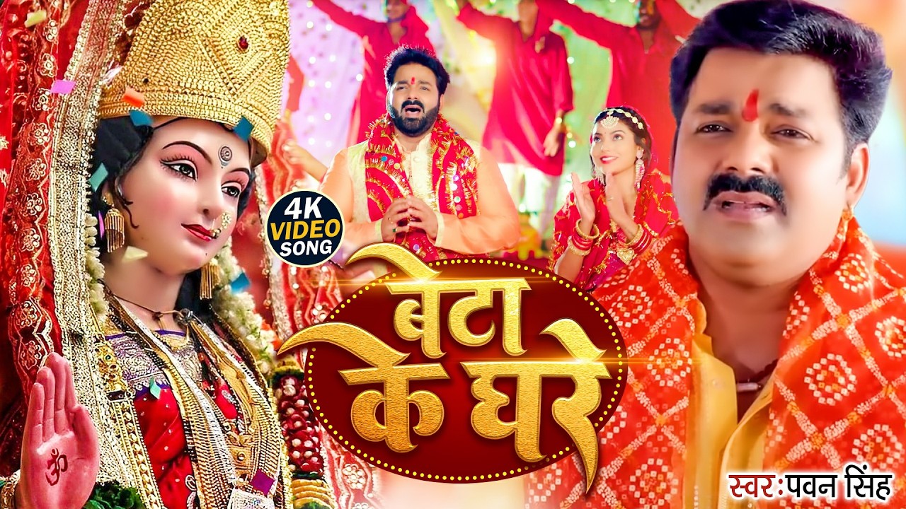 #video  | बेटा के घरे कब अइबू ऐ माई | #Pawan Singh | Beta Ke Ghare | Bhojpuri Bhakti Bhajan