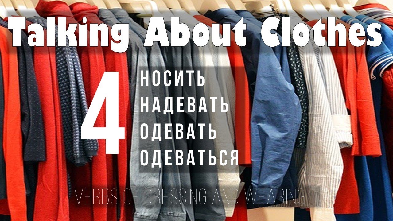 Intermediate Russian: ОДЕЖДА: 4 Verbs of Dressing and Wearing