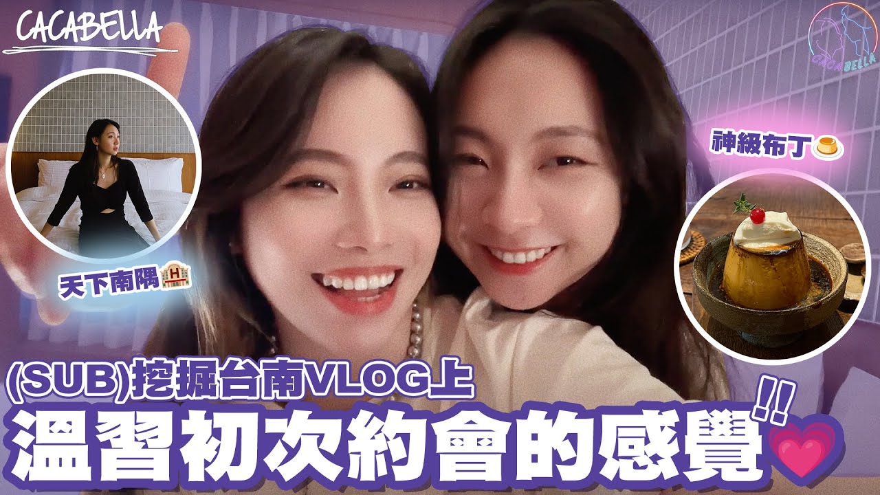 (SUB)挖掘台南VLOG（上）🌇秘境神布丁與老飯店🍮老婆超美但都不說愛我😭💔｜阿卡貝拉CacaBella