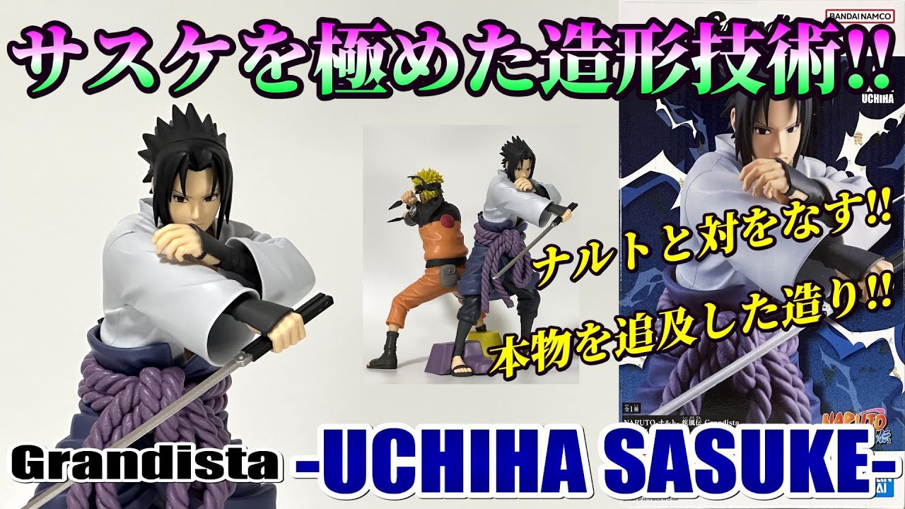 【ナルト】Grandista -UCHIHA SASUKE-を開封レビュー