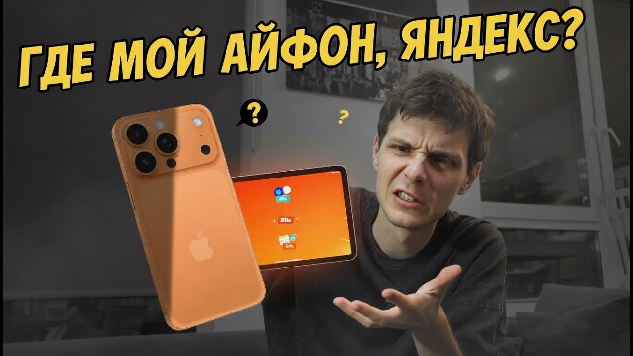 ГДЕ МОЙ АЙФОН, ЯНДЕКС?