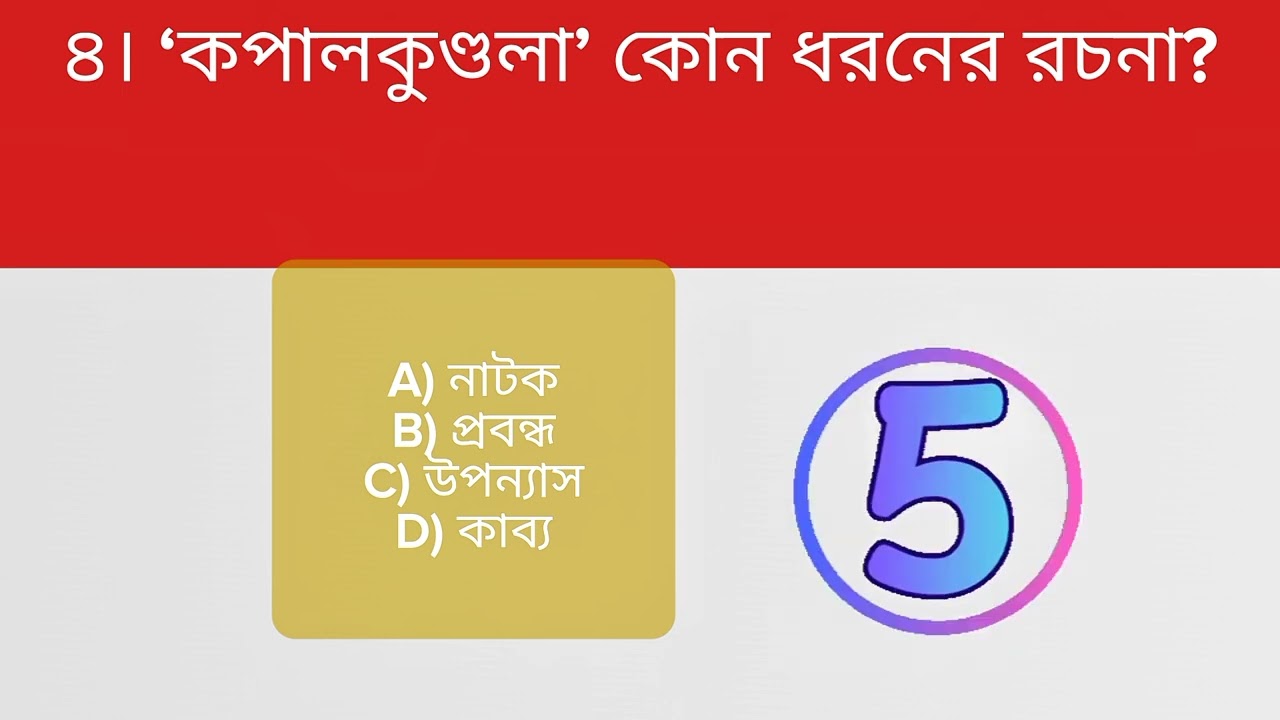 #GeneralKnowledge#MCQ#StudyWithMe#BanglaQuiz#চাকরির_প্রস্তুতি