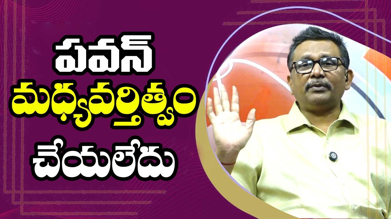 Pavan Issue Confirm By TVK   పవన్ మధ్యవర్తిత్వం చేయలేదు