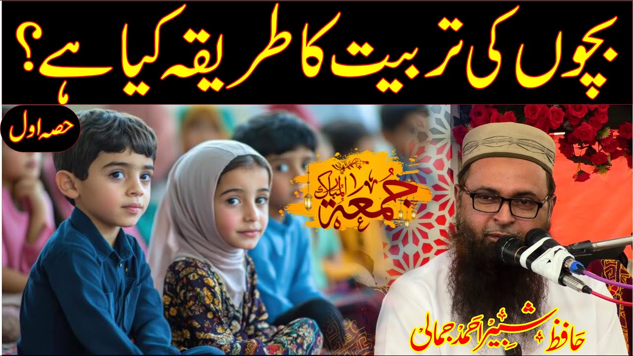 Bachon ki trbyat ka tareeqa kia he? Hafiz shabir jamali Speeches 🕋