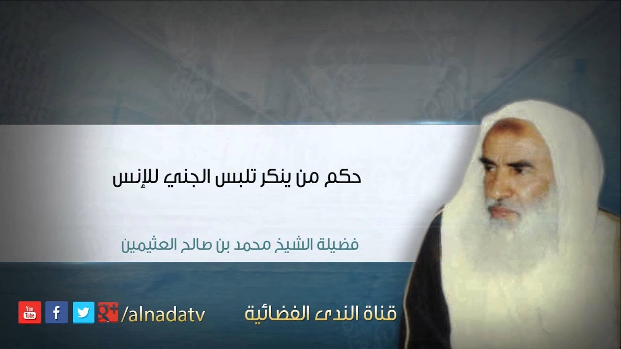 حكم من ينكر تلبس الجني للإنس – محمد بن عثيمين