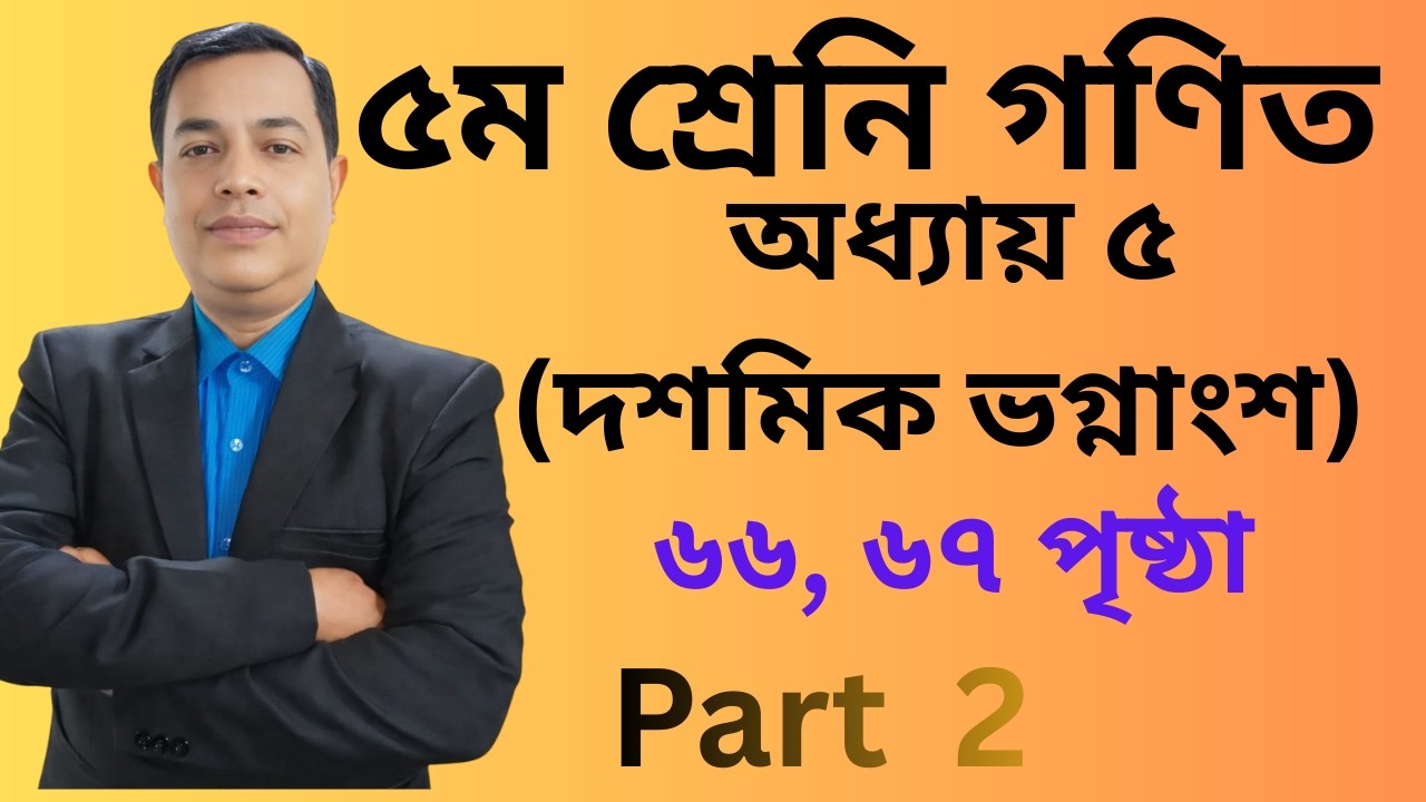 ২০২৬|পঞ্চম শ্রেণি গণিত | অধ্যায় ৫| দশমিক ভগ্নাংশ |পৃষ্ঠা ৬্৬,৬৭ |Class 5  Math Chapter 5   Part 2
