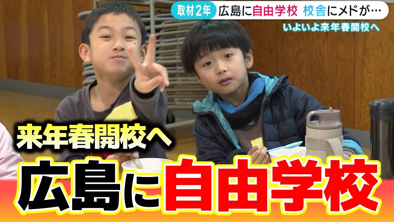 【自由学校】校舎にメドが…いよいよ来年春開校へ｜「学びの選択肢を」取材2年