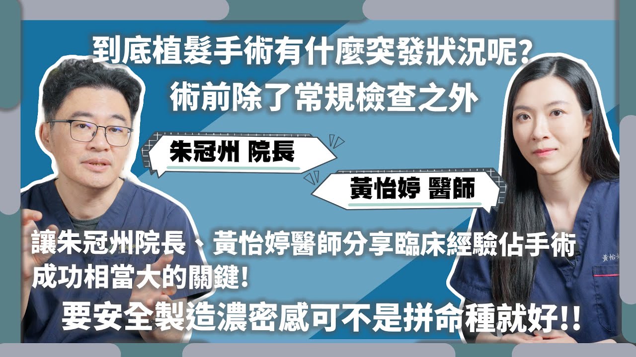 大揭秘!!醫師在植髮手術中的應急處理技巧！