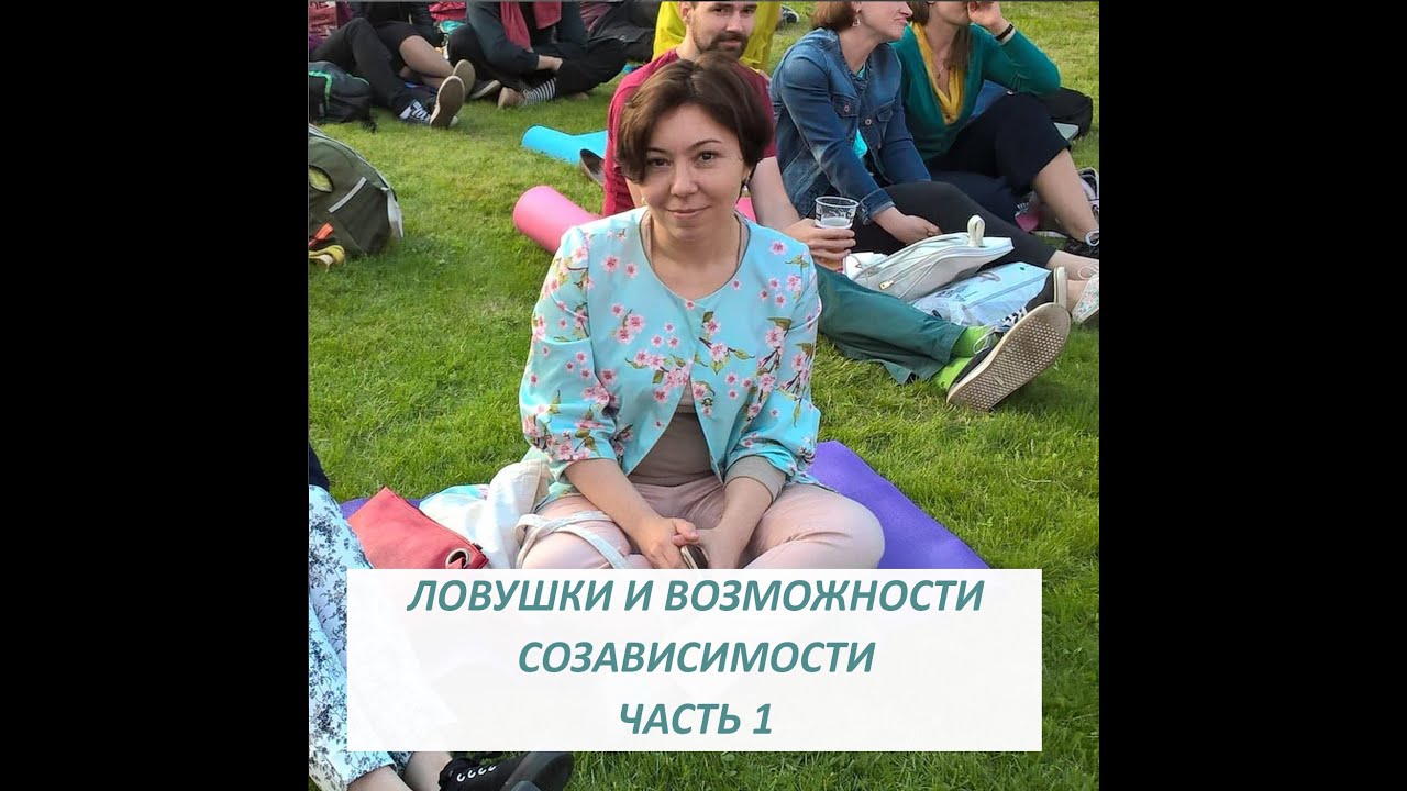 Ловушки и возможности созависимости глазами Гештальт-терапевта. Золотницкая Марина. Часть 1