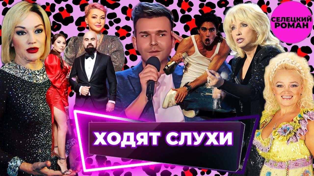 Звезды Шоу-бизнеса сходят с ума / Роман Селецкий (пародии)