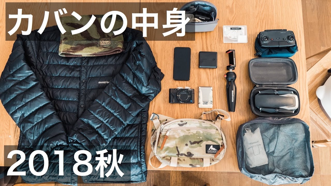 【カバンの中身 2018秋】1泊2日温泉旅行の準備をしながら紹介！