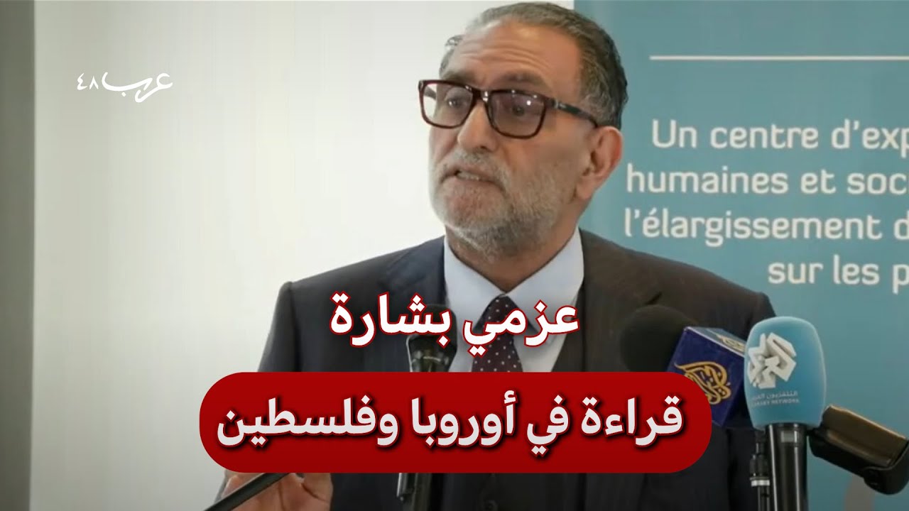 عزمي بشارة: بين التاريخ والإبادة في غزة