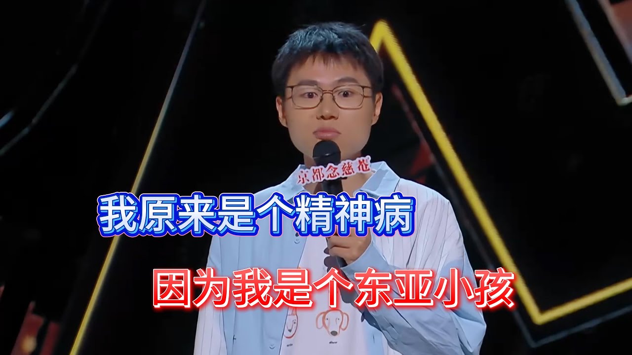 于祥宇被心理博主诊断成精神病，因为他是个，原生家庭有问题的东亚小孩！#于祥宇 #脱口秀#喜剧脱口秀#搞笑段子#综艺#搞笑#现场搞笑#现场脱口秀#单口喜剧