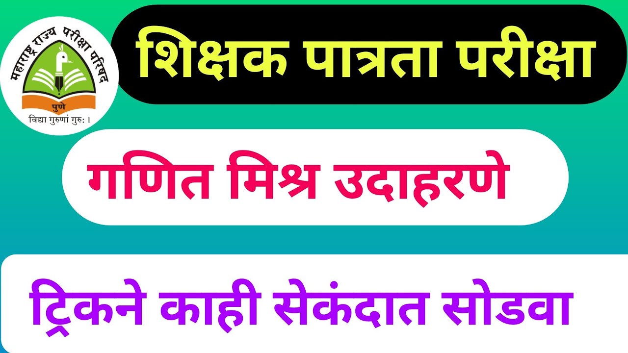 शिक्षक पात्रता परीक्षा अंकगणि मिश्र स्वरूपाची उदाहरणे | tet ganit by punde sir