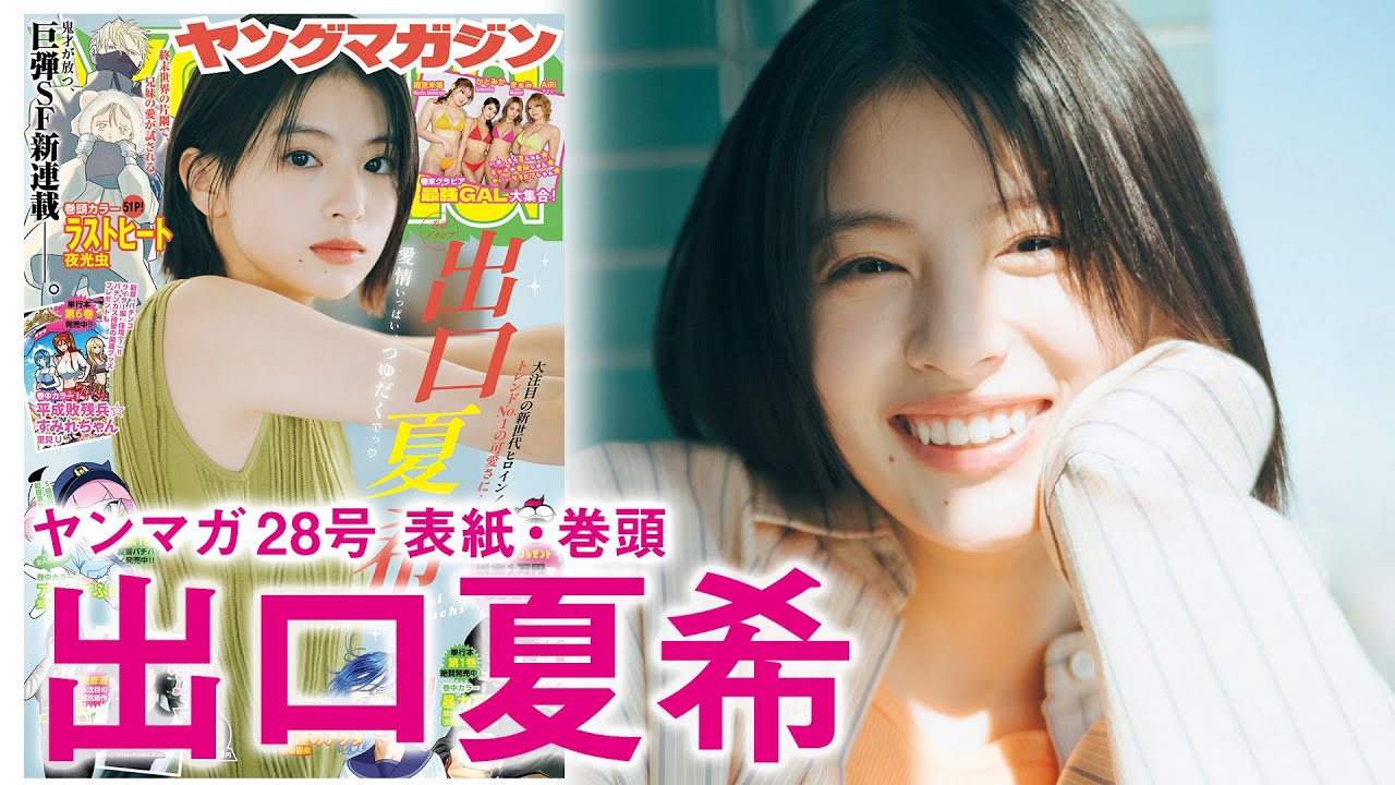 【出口夏希】この可愛さで日本を席巻中♡