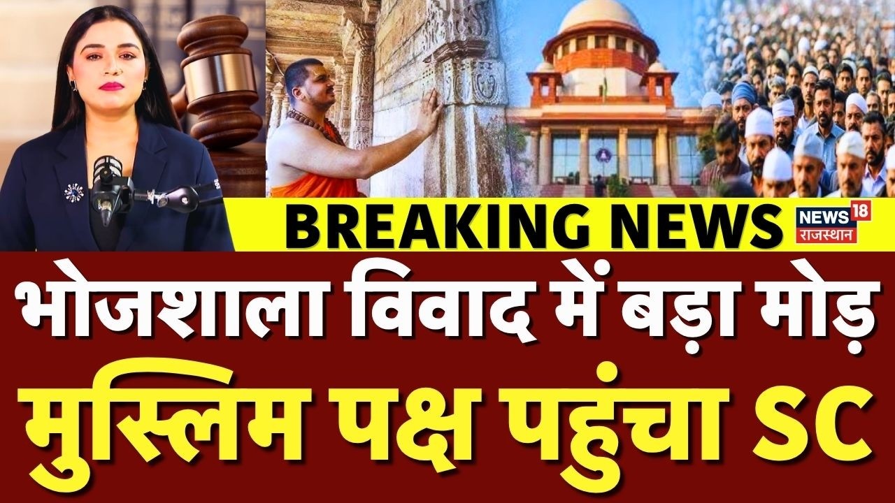 Dhar Bhojshala Case : मुस्लिम पक्ष ने खटखटाया Supreme Court का दरवाजा! | Breaking News | Top | N18V