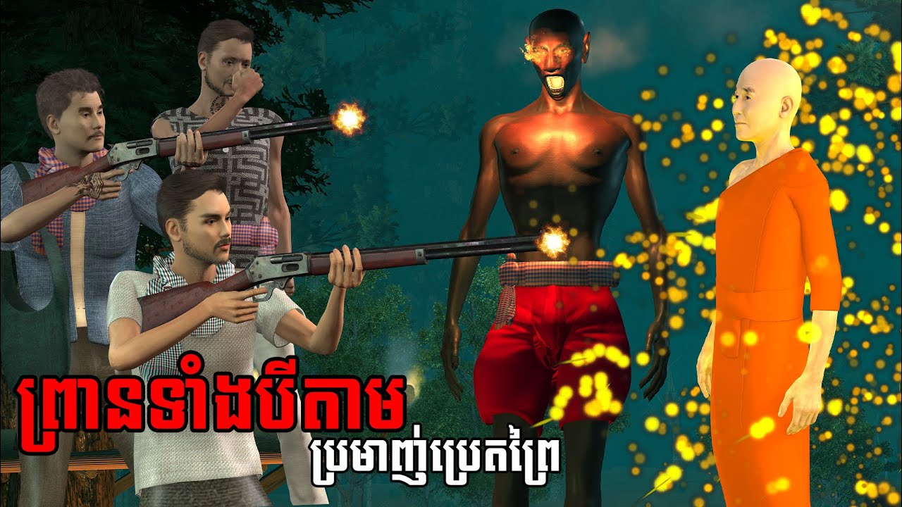 រឿង ព្រានទាំងបីតាមប្រមាញ់ប្រេតព្រៃ Mm VotThy / 3D anime khmer