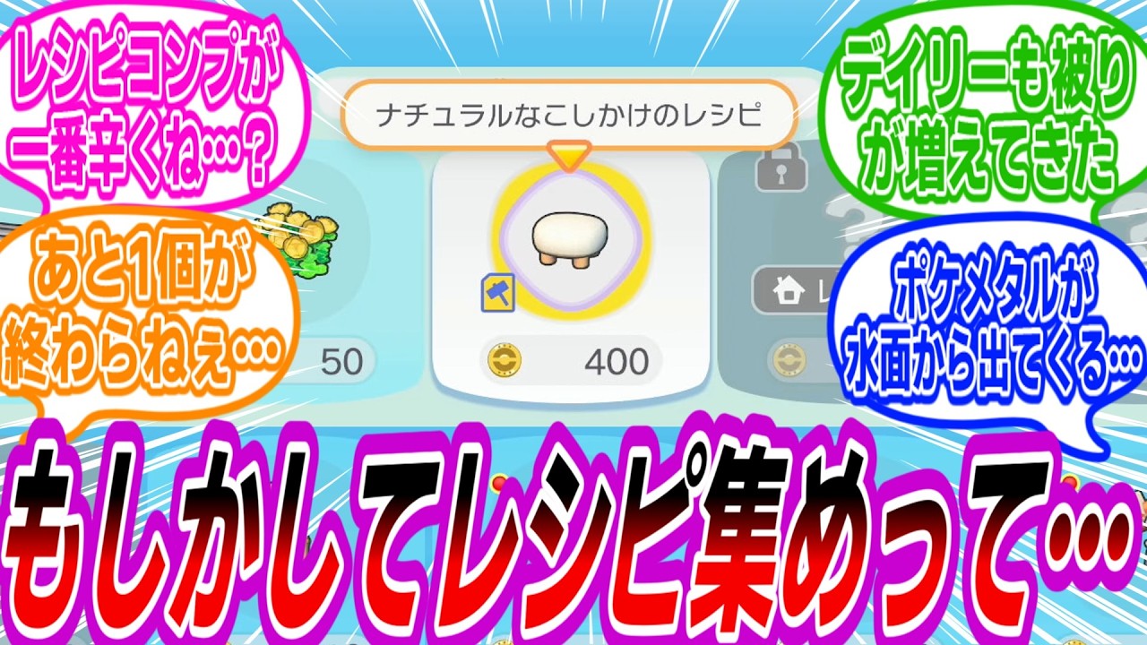 【ぽこあポケモン】レシピを集めることに苦労をするトレーナーたちの反応集