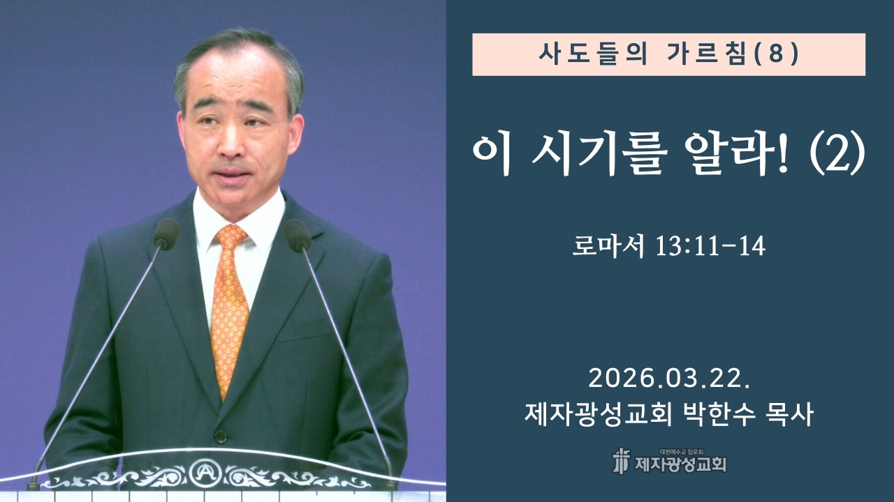 사도들의 가르침(8) -이 시기를 알라! (2) / 로마서 13:11-14 (2026-03-22 주일예배) - 박한수 목사
