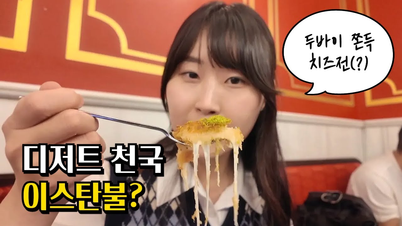 튀르키예 음식, 이렇게 다양하다고? 1박 2일 동안 10가지 음식 뿌수기 | 이스탄불 신시가지