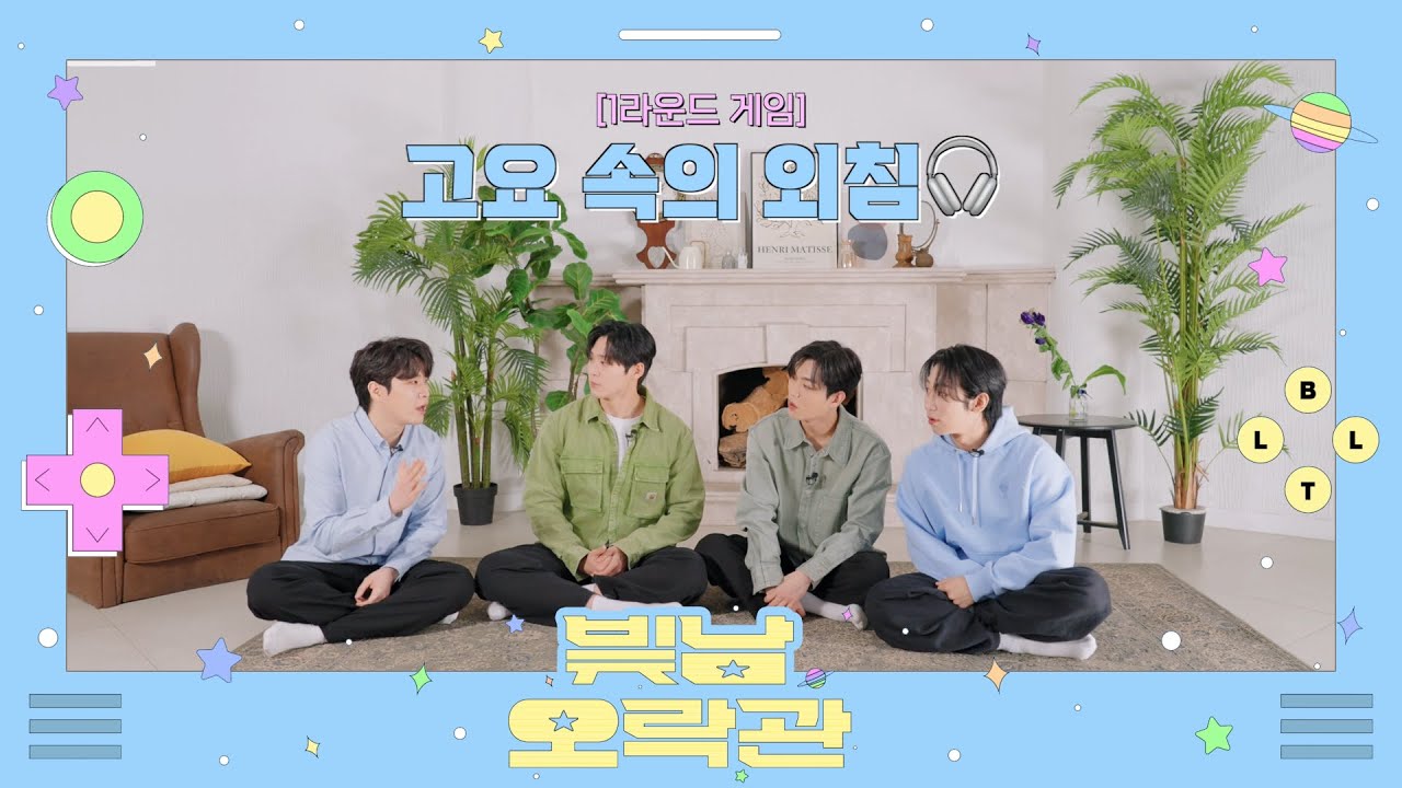 진짜 안 들리는 거 맞아요? 🤔 | 빛남오락관 #1