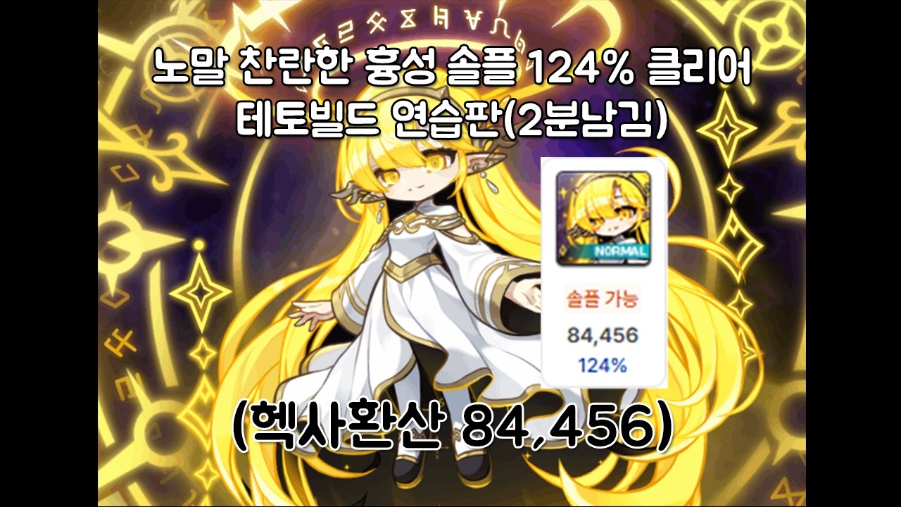 [ Maplestory ] 엔젤릭버스터 노말 찬란한흉성 솔플 124% 클리어(헥환 84456)