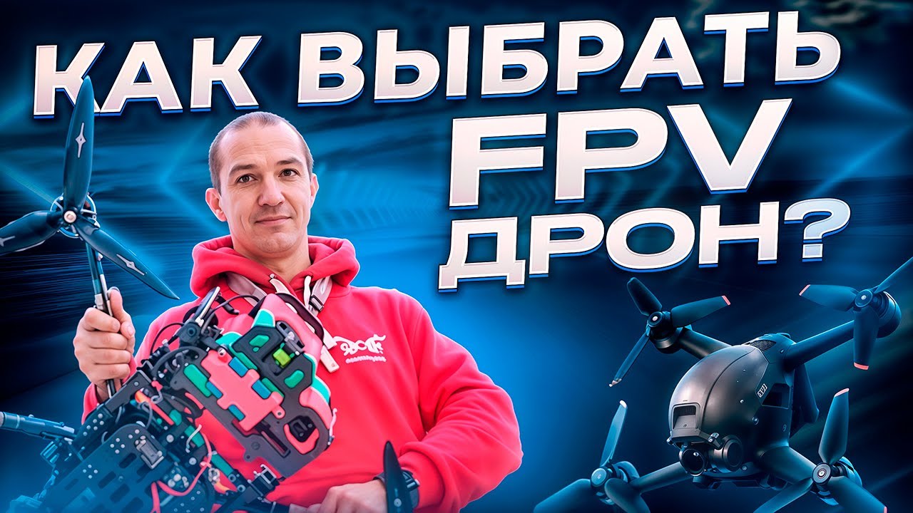 КАК ВЫБРАТЬ FPV ДРОН?