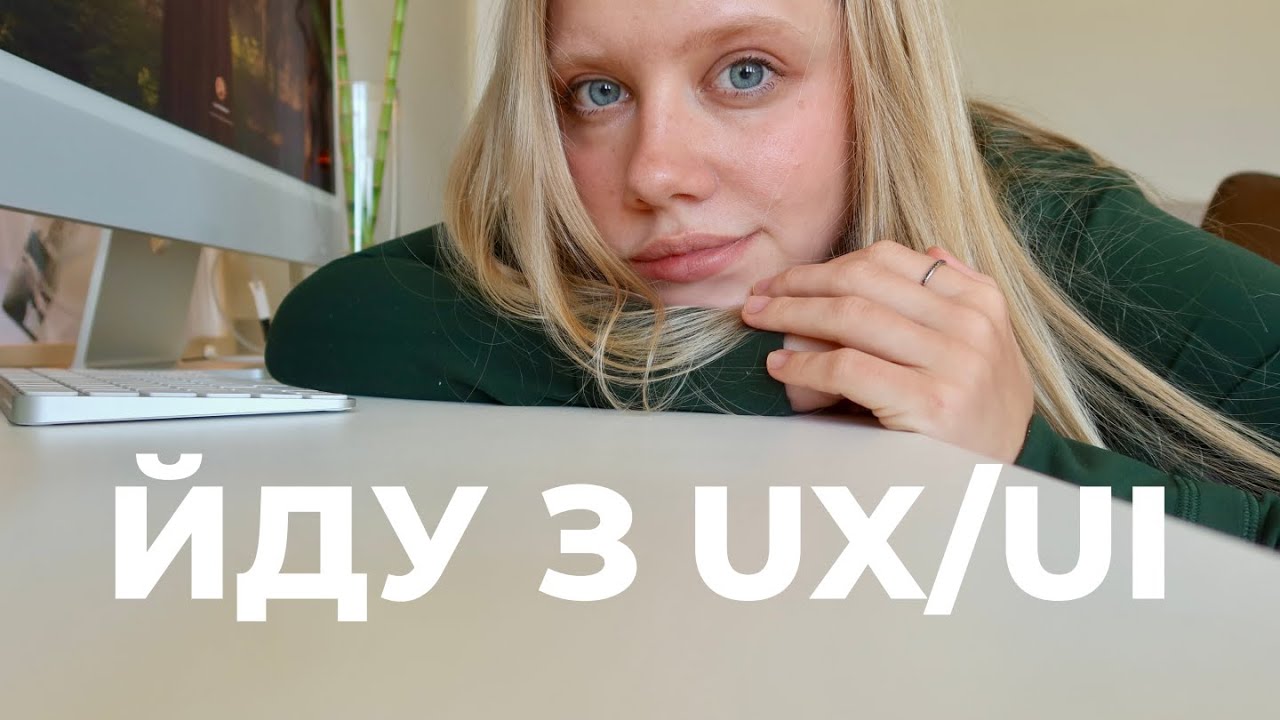 ШІ змінює все. Час і мені на зміні. (Йду з UX/UI)