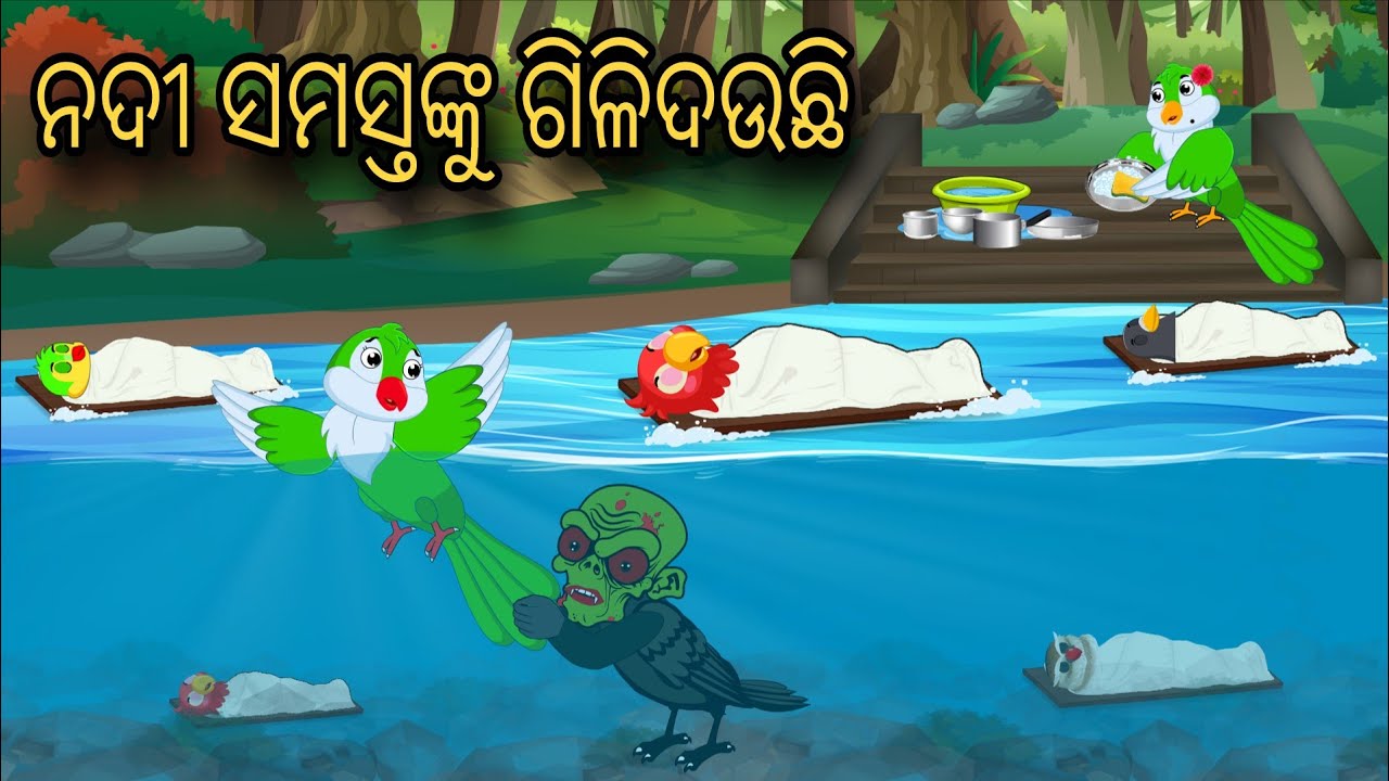 Nadi Samastanku Gilidauchhi | Tiki Chadhei Gapa | Odia gapa | Moral Story| Bird Story |Cartoon Story