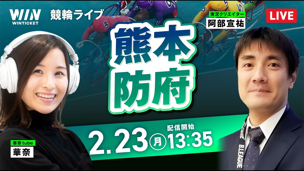 【2/23】熊本競輪・防府競輪 / デイ競輪ライブ配信
