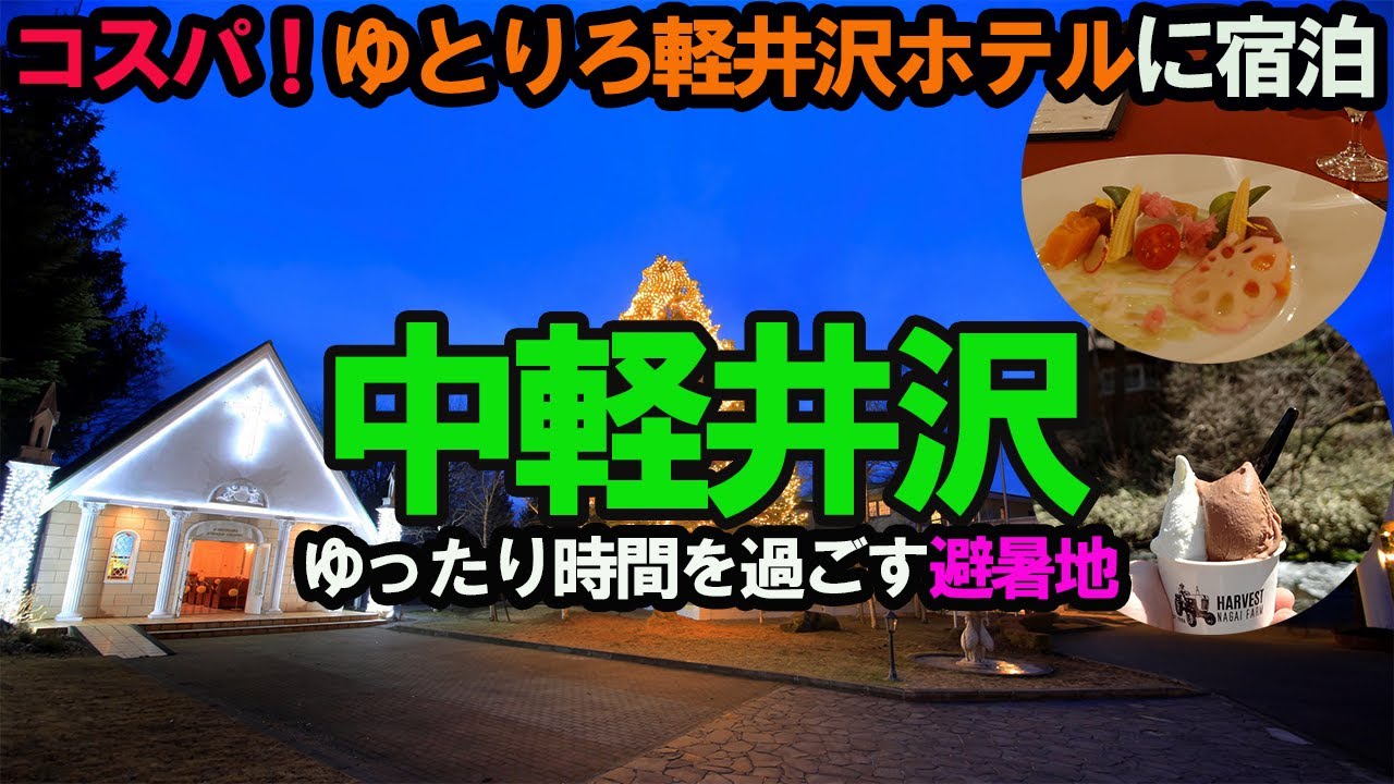 【中軽井沢旅】白糸の滝&フレンチ料理に舌鼓する1泊2日…/ゆとりろ軽井沢ホテル・ハルニレテラス