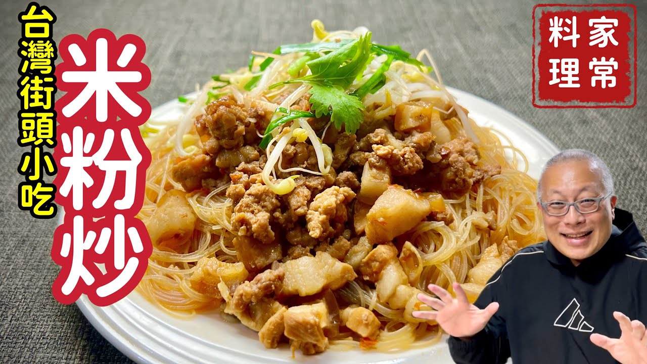 台灣小吃米粉炒在家做_炒米粉和米粉炒有什麼不一樣？簡單容易，Q彈好吃_章新漫談，深夜上菜
