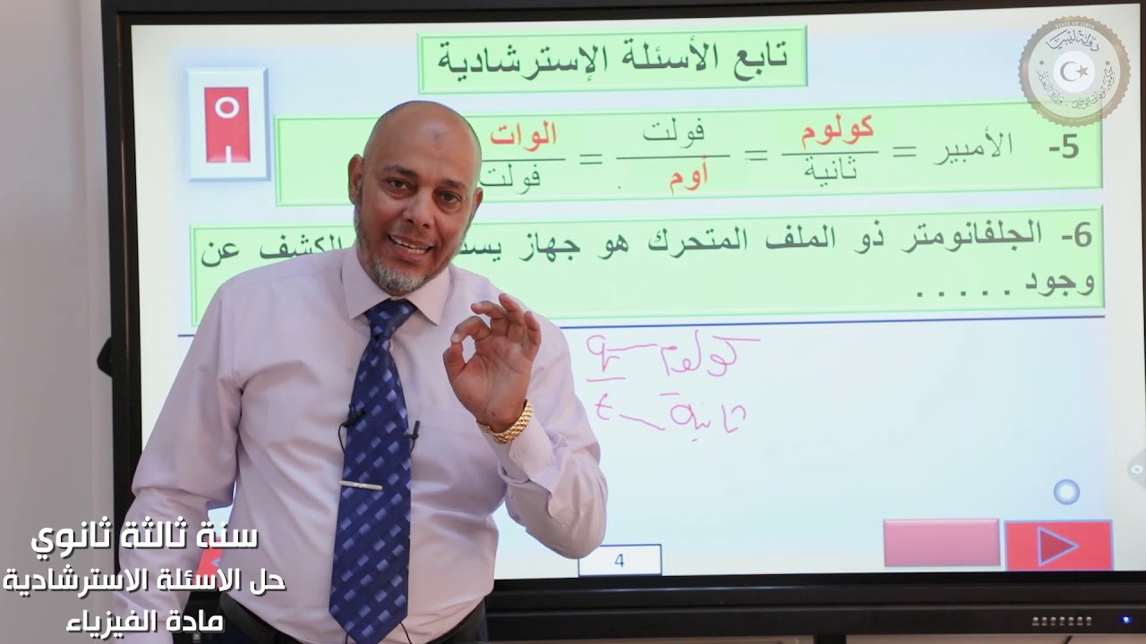 ثالث ثانوي (علمي) - فيزياء (الكهربائية و المغناطسية) - أسئلة استرشادية - الجزء السادس