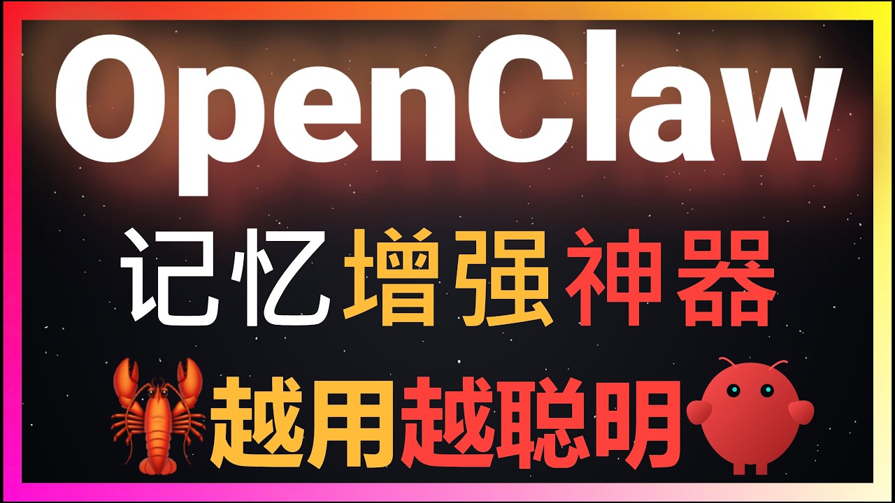 🚀OpenClaw进阶玩法：自研LanceDB记忆插件让小龙虾记忆力暴增，效果远超内置记忆系统！多scope隔离+噪声拦截+热插拔，一键安装！再也不会忘记之前的操作！让AI真正越用越懂你！保姆级教程！