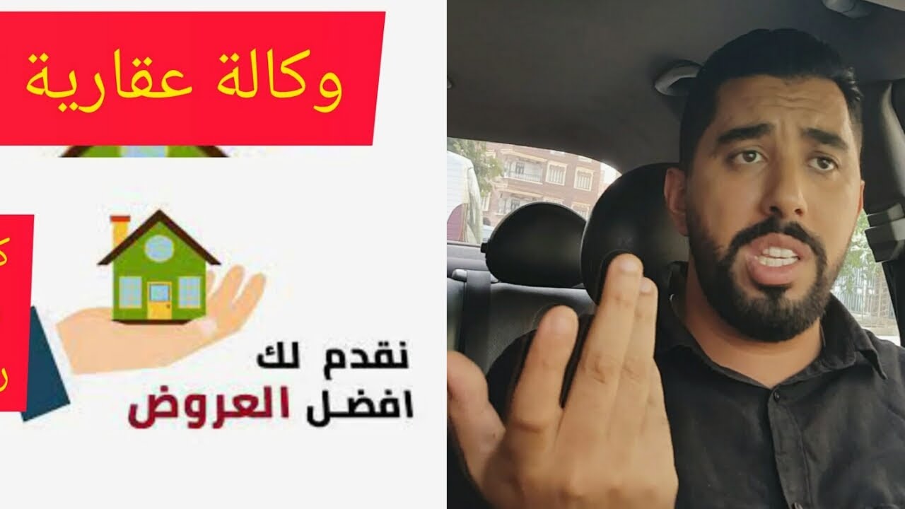 رد البال ها شحال خصك تعطي لسمسار