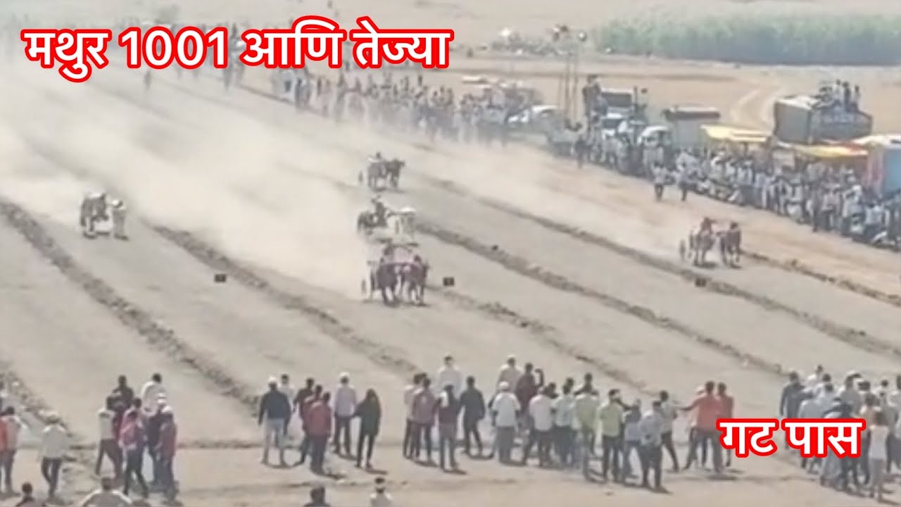 Mathur 1001 ani Tejya     !!!!!!!!!!!! गट पास !!!!!!!!!!